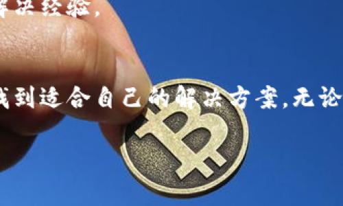 如何解决TPWallet应用无法进入的问题：详细的排查与解决指南
TPWallet, 应用无法进入, 手机钱包, 问题解决/guanjianci

引言
当今数字货币的普及使得各类手机钱包应用层出不穷，其中TPWallet以其简洁的界面和强大的功能受到众多用户的青睐。不过，最近有用户反馈在使用TPWallet时出现了无法进入应用的问题，这一情况可能会引发很多人的担忧，因此本文将为您提供详细的排查与解决方案。

一、常见原因分析
在开始解决问题之前，我们首先要明白导致TPWallet应用无法进入的常见原因。这些原因可能包括：
ul
    li应用版本过旧或者存在bug/li
    li手机操作系统不兼容/li
    li网络连接问题/li
    li设备存储空间不足/li
    li应用数据损坏或需要清理缓存/li
    li权限设置不当/li
/ul

二、逐步排查与解决方案

h41. 更新应用至最新版本/h4
首先，检查TPWallet是否有新版本可用。从应用商店下载并更新至最新版本，很多新版本会修复已知的bug，可能会解决您遇到的问题。

h42. 检查手机操作系统/h4
确保您的手机操作系统是最新的。例如，在安卓设备中，前往设置  软件更新，查看是否有可用的系统更新。苹果用户也可以在设置  通用  软件更新中检查系统状态。

h43. 测试网络连接/h4
TPWallet应用需要良好的网络连接才能正常工作。检查您的Wi-Fi或移动数据连接是否正常，如果有问题，可以尝试重新启动路由器或开启并关闭飞行模式。

h44. 评估存储空间/h4
存储不足可能导致应用无法启动。您可以进入设置  存储，查看剩余空间。如果空间不足，尝试清理一些不必要的文件或应用。

h45. 清理缓存和数据/h4
应用数据损坏也是一种常见原因。前往手机设置  应用  TPWallet，选择“存储”，然后点击“清除缓存”和“清除数据”。请注意，清除数据可能会导致您丢失应用内的某些信息，请提前备份。

h46. 检查权限设置/h4
确保TPWallet应用获得了必要的权限，例如存储、互联网访问等。在设置  应用  TPWallet  权限中查看并授权。

三、关键步骤总结
总结上述步骤，用户在面对TPWallet无法进入的问题时，可以从更新应用、检查系统、测试网络、评估存储、清理数据以及权限设置等多方面进行排查，寻找合适的解决方案。

四、其他可能的解决方案
如果上述步骤仍未能解决问题，您可能需要考虑以下额外的选项：

h41. 卸载并重新安装应用/h4
有时重新安装应用是解决问题的有效途径。先将TPWallet卸载，然后从应用商店重新下载并安装。

h42. 联系客服支持/h4
如果无论如何都无法解决问题，建议联系TPWallet的客服团队。他们可以提供更专业的建议或更好的解决方案。

h43. 在社交媒体或社区寻求帮助/h4
很多时候，其他用户也可能遇到相同的问题，您可以在TPWallet的社交媒体页面或者社区论坛发帖询问，获取更多人实用的解决经验。

五、结论
虽然TPWallet是一款功能强大的手机钱包，但在使用过程中可能会出现各种问题。通过以上的排查与解决指南，您应该能够找到适合自己的解决方案。无论如何，保持乐观和耐心总是关键，科技带来的便利总会伴随着小麻烦，学会应对这些麻烦，您将能更好地享受数字货币的世界。

希望本篇文章能对您有所帮助，祝您顺利解决TPWallet无法进入的问题！