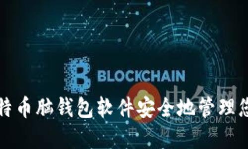 如何使用比特币脑钱包软件安全地管理您的加密资产