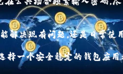 安卓TPWallet闪退解决指南：从故障排查到功能恢复的全方位分析

TPWallet, 安卓, 闪退, 故障排查/guanjianci

引言：TPWallet的重要性与常见问题
随着区块链技术的迅速发展，数字资产管理应用程序吸引了越来越多的用户。其中，TPWallet作为一款广受欢迎的钱包应用，因其安全性和便捷性被广泛使用。然而，许多用户在使用过程中可能会遇到闪退问题，这不仅影响使用体验，还可能导致重要信息的丢失。为了帮助大家解决这一常见问题，我们将从多个方面进行深入分析，并提供切实可行的解决方案。

什么是TPWallet及其核心功能
TPWallet是一款去中心化数字货币钱包，支持多种加密货币的存储、管理和交易。用户能够通过TPWallet安全地管理他们的资产，同时享受便捷的转账、兑换等功能。此外，该应用程序还支持多种区块链协议，使得用户在维护自己资产的同时，能够轻松参与各种区块链项目。尽管TPWallet功能强大，但偶尔会遇到闪退等技术问题。

闪退现象的常见表现和影响
闪退通常指应用程序在运行时意外关闭，用户未能进行任何操作便被迫退出。对TPWallet用户而言，这不仅可能导致正在进行的交易中断，还可能使用户在操作过程中遇到信息丢失等问题。因此，确认出现闪退现象的具体表现、出现频率以及使用环境等，能够帮助我们更好地理解和解决问题。

检查手机系统与应用版本
首先，我们要确保手机系统和TPWallet应用程序的版本都是最新的。过时的系统和应用程序可能会导致不兼容的问题。用户可以通过以下步骤检查并更新版本：
ol
    li进入手机的“设置”菜单，选择“系统更新”检查手机系统是否需要更新。/li
    li前往应用商店，搜索TPWallet并查看是否有可用的更新。如果有，立即进行更新。此步骤至关重要，因为开发团队在更新中常常会修复已知的bug。/li
/ol

检查网络连接
TPWallet需要稳定的互联网连接以正常运作。如果网络连接不稳定，它可能会在加载数据时崩溃。用户应该确保在使用TPWallet时连接的是高速网络，建议使用Wi-Fi而不是移动数据。一些用户在使用公共Wi-Fi时遇到闪退现象，重置网络或切换不同的网络环境可以有效排除这种因素。

清理缓存和数据
TPWallet在使用过程中会生成一定的缓存数据，虽然这些数据通常可以提高应用程序的运行速度，但如果过多的缓存数据存在，也容易导致应用程序崩溃。用户可以通过以下步骤清理TPWallet的缓存和数据：
ol
    li进入手机的“设置”菜单，找到“应用程序管理”选项。/li
    li在列表中找到TPWallet，点击进入。/li
    li选择“存储”选项，然后点击“清除缓存”和“清除数据”。（注意：清除数据可能会导致丢失登录信息，请提前备份）/li
/ol

卸载并重新安装应用
如果以上方法未能解决问题，可以尝试卸载TPWallet并重新安装。这一操作可以排除因为安装过程中出现问题导致的闪退现象。卸载后，用户应访问官方网站或可信赖的应用商店下载最新版本的TPWallet。

与开发者联系
在尝试了以上所有步骤之后，如果问题仍然存在，用户可以考虑与TPWallet的客服联系，报告问题并寻求帮助。通常，在应用程序的设置中会提供反馈或联系支持的选项。开发团队会在后期更新中修复用户反馈的bug。

背景知识：TPWallet的安全性与隐私保护
在讨论故障排查之前，了解TPWallet的安全性与隐私保护机制对用户来说至关重要。TPWallet采用多种加密技术，保证用户资金和信息的安全。用户在使用时应避免在公共场合频繁输入密码，尽量在安全环境下操作，以防攻击和数据窃取。

总结：如何预防TPWallet闪退问题
闪退问题虽然让许多用户感到困扰，但通过合理的故障排查方式，可以有效降频或解决闪退情况。更新系统与软件、保持良好的网络环境、清理缓存数据等步骤，不仅能解决现有问题，还是日常使用中应当遵循的最佳实践。此外，保持对应用程序的关注，并及时反馈问题，可帮助开发团队不断改善用户体验。

总之，TPWallet作为一款重要的数字资产管理工具，其用户在日常使用中应具备一定的故障排查能力，以便及时应对可能出现的问题。在快速发展的数字经济时代，选择一个安全稳定的钱包应用程序尤为重要，TPWallet以其独特的功能与灵活性，值得所有用户的信赖与使用。