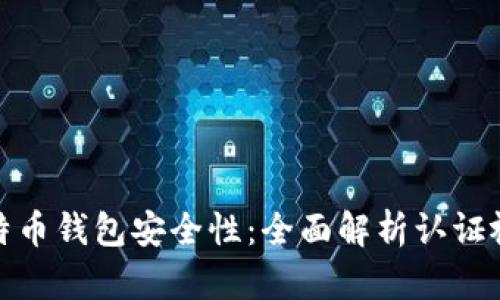 如何确保比特币钱包安全性：全面解析认证视频的重要性