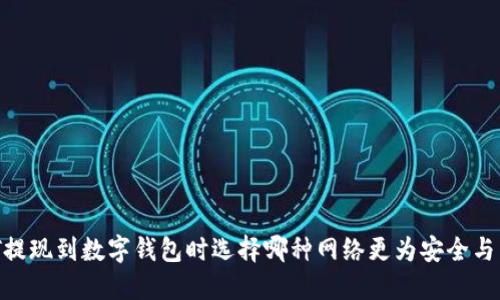 USDT提现到数字钱包时选择哪种网络更为安全与高效？