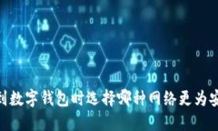 USDT提现到数字钱包时选择哪种网络更为安全与高