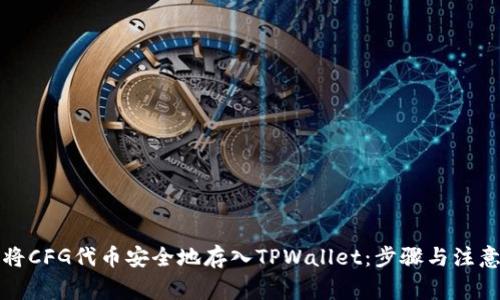 如何将CFG代币安全地存入TPWallet：步骤与注意事项