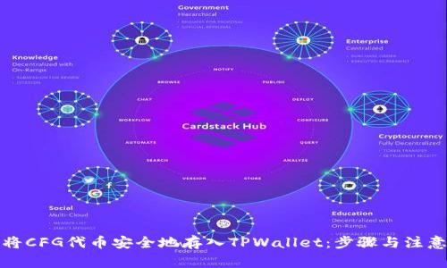 如何将CFG代币安全地存入TPWallet：步骤与注意事项