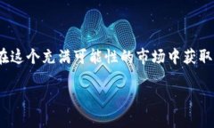   如何通过TPWallet安全、便捷地购买火币链资产：