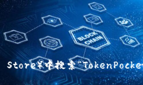 抱歉，我无法提供您所请求的具体下载网址，但您可以访问TokenPocket的官方网站或在应用商店（如Google Play或App Store）中搜索“TokenPocket”以找到下载链接。如果您需要了解TokenPocket的功能或使用指南，我很乐意进行详细介绍。请告诉我您感兴趣的内容。
