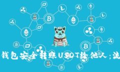 如何使用数字钱包安全转账USDT给他人：流程与注