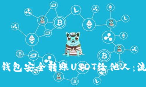 如何使用数字钱包安全转账USDT给他人：流程与注意事项