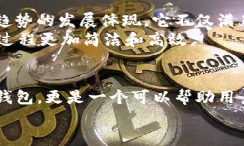    tpwallet：数字资产管理的新选择，如何安全、高效地理财  / 
 guanjianci  tpwallet, 数字资产, 理财, 安全保障  /guanjianci 

什么是tpwallet？
tpwallet是一款专为数字资产管理而生的钱包应用，提供了安全、高效的功能，让用户能够方便地存储、交易和管理他们的数字资产。这个平台不仅支持主流的加密货币，还允许用户进行多种形式的投资操作，满足不同层次的理财需求。

数字资产与传统理财的区别
在探讨tpwallet的理财功能前，我们首先需要理解什么是数字资产。数字资产通常包括各种加密货币、代币、数字艺术品等，与传统的金融资产（如股票、债券和房地产）相比，数字资产具有更高的波动性和流动性。
传统理财通常依靠底层的经济基本面，如公司利润、市场需求来评估风险和收益。而数字资产的价格则往往受投资者情绪、市场趋势和技术进步的影响，变化速度极快。这意味着投资者在使用tpwallet进行管理时，需具备更高的市场敏感度和判断力。

tpwallet的核心功能
tpwallet不仅是一个简单的钱包，它拥有多种功能来满足用户的投资需求。
ul
  listrong安全保护：/strongtpwallet采用先进的加密技术来保护用户的资产安全，用户可以设置安全密码和双因素认证，确保信息安全。/li
  listrong多币种支持：/strong该平台支持多种主流加密货币，让用户能够灵活地进行资产配置，无需频繁转换不同的钱包。/li
  listrong实时交易：/strong通过tpwallet，用户可以实现快捷的买入和卖出，实时监控市场价格，帮助用户把握最佳交易时机。/li
  listrong投资组合管理：/strong用户可以在平台内创建和管理多个投资组合，清晰地查看每项资产的表现，便于及时调整投资策略。/li
/ul

tpwallet的用户体验
tpwallet的用户界面设计简洁直观，易于上手，对于初学者友好。此外，平台提供了详细的帮助文档和客服支持，帮助用户快速解决遇到的问题。
在实际使用中，用户可以通过手机或电脑随时随地访问自己的钱包，提高了资产管理的灵活性。同时，tpwallet也提供了实时的市场信息和新闻，与用户分享最新的市场动态，帮助他们做出更明智的投资决策。

如何使用tpwallet进行理财
使用tpwallet进行理财时，用户首先需要在应用中创建账户并完成身份验证，这是为了确保账户的安全性。接着，用户可以通过多种支付方式向钱包充值，包括银行转账和其他第三方支付工具。
充值完成后，用户可以选择进行多种理财操作，比如购买加密货币、参与代币交换，或将资产存入收益账户，以获取利息收益。tpwallet提供详细的报表，用户可以轻松跟踪每项投资的收益情况。

风险与挑战
尽管tpwallet在数字资产管理方面提供了许多方便的功能，但用户在使用中仍需特别注意风险。首先，数字资产的价格波动极大，短期内可能带来显著的收益，也可能带来重大损失。因此，用户应谨慎评估自己的风险承受能力，制定相应的投资策略。
此外，网络安全也是一个不容忽视的问题。虽然tpwallet采取了多重安全措施，但网络环境复杂多变，用户仍需谨慎对待自身的账户信息，定期更新密码，并尽量避免在公共网络环境下进行重要操作。

文化关联性与未来展望
随着数字资产在全球范围内的普及，越来越多的人开始关注如何在这一新兴领域进行理财。tpwallet作为数字资产管理工具，正是这种趋势的发展体现。它不仅满足了用户对资产安全和管理效率的需求，同时也促进了数字资产文化的传播。
未来，随着技术的不断进步，opwallet可能会加入更多创新功能，如区块链技术的应用，智能合约的集成等，进一步提升用户体验，使理财过程更加简洁和高效。

结论
tpwallet为用户提供了一个安全便捷的数字资产管理平台，是现代理财的一个有效工具。从传统理财的角度来看，tpwallet不仅仅是个钱包，更是一个可以帮助用户有效管理和增值资产的平台。然而，用户在享受这些便利时，也应谨记风险并做好相应的对策，才能在这个波动不定的市场中获得成功。
在数字经济的大潮中，掌握先进的理财工具如tpwallet，将使用户在未来的财务管理中，站在一个更高的起点。