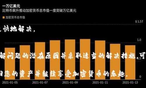 jiaotitle如何解决TPWallet登录后资产消失的问题：详细步骤和注意事项/jiaotitle
TPWallet, 资产消失, 登录问题, 加密货币/guanjianci

引言
在现代加密货币的世界中，安全、隐私和稳定性至关重要。TPWallet作为一个流行的多链钱包，吸引了许多用户储存和管理他们的数字资产。然而，一些用户在登录后发现自己的资产似乎消失了，这无疑会引发焦虑和困惑。在本文中，我们将详细探讨可能导致这种情况的原因，并提供详细的解决方案，以帮助您找回遗失的数字资产。

问题描述
许多人在使用TPWallet时，可能会遇到这样一种情况：他们成功登录钱包，但发现余额为零，或者之前存储的加密货币不见了。这种情况可能会让人感到不安，甚至引发对钱包安全性的质疑。因此，了解这种现象的可能原因及解决办法显得尤为重要。

可能原因分析
为了更好地解决这个问题，我们需要先考虑几个可能的原因，这些原因可能导致您在TPWallet中看不到您的资产。

h41. 网络连接问题/h4
在某些情况下，网络连接问题可能导致钱包未能正确加载您的资产。确认您的网络连接是否稳定，并尝试重新加载应用。有时候，简单的网络切换（例如从Wi-Fi切换到移动数据）也可能解决问题。

h42. 钱包地址错误/h4
有可能您在创建或导入钱包时，输入了错误的助记词或私钥，导致您查看的是一个空地址。请确保使用正确的助记词或私钥进行登录，并再次确认钱包地址的准确性。

h43. 多链钱包的特性/h4
TPWallet是一个多链钱包，这意味着它支持多种区块链。如果您之前在某个特定链上存储资产，而当前选中的链与其不匹配，那么您将无法看到这些资产。确保您已切换到正确的区块链网络，查看您需要的资产。

h44. 应用或版本问题/h4
有时，TPWallet应用程序可能会出现错误或未更新到最新版本，导致无法显示资产。尝试更新应用到最新版本，或者卸载后重新安装应用。有时候，这样的小修复就能恢复您看不到的资产。

解决步骤
一旦确认可能的原因，您可以按照以下步骤来解决问题：

h4第一步：检查网络连接/h4
首先，确保您的设备已连接到互联网。可以尝试打开其他应用程序或网页，确认网络是否正常。如果网络连接不佳，等待网络稳定后重新登录TPWallet。

h4第二步：确认钱包地址/h4
请务必检查您输入的助记词或私钥。如果可能，尝试用同样的信息在其他兼容的钱包应用中导入钱包，确认是否可以找到您的资产。如果您的助记词没有错误，那么您正在使用的地址可能是对的。

h4第三步：切换区块链网络/h4
登录TPWallet后，检查当前选定的区块链网络。您可以在钱包界面的设置或网络选项中进行更改。选择您资产所在的区块链，例如Ethereum, Binance Smart Chain等，执行切换并重新加载余额。

h4第四步：更新应用/h4
确保您使用的是TPWallet的最新版本。访问应用商店，检查更新并安装。如果应用程序崩溃或出现了异常行为，尝试卸载并重新安装，这也许能够解决显示错误问题。

防范措施
为避免未来再遇到类似问题，以下是一些防范措施：

h41. 定期备份信息/h4
定期对您的助记词和私钥进行备份，并将其存放在安全的地方。无论何时更换设备或更新应用，都要确保能方便地恢复访问。

h42. 保持软件更新/h4
定期检查TPWallet及相关的应用更新，确保您拥有最新的功能和安全补丁。开发者经常会修复已发现的错误，同时提高用户体验。

h43. 注意钓鱼和诈骗/h4
确保您始终通过官方渠道访问TPWallet，避免通过陌生链接或非官方应用访问钱包。钓鱼网站和假冒应用是加密资产被盗的常见原因。

h44. 了解多链特性/h4
在使用多链钱包时，央求更好地理解不同链的特性和管理方法。了解您在哪些链上存储资产，以及如何共享这些资产，有助于您在遇到问题时更快地解决。

总结
TPWallet作为一款便捷的多链数字钱包，有效地帮助用户管理他们的资产。然而，由于多种原因，用户在登录后可能会遇到资产消失的问题。了解问题的潜在原因并采取适当的解决措施，可以有效地帮助您恢复资产。同时，采取相应的防范措施，可以在将来避免类似事件的发生。记住，安全始终是加密资产管理的首要任务。

若以上步骤后仍然无法解决问题，请考虑联系TPWallet的客服支持，获取更专业的帮助和指导。通过耐心地检查所有可能性，您最终将能够找回您的资产并继续享受加密货币的乐趣。