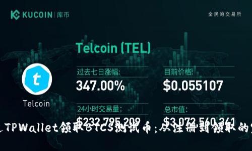 如何通过TPWallet领取BTCS测试币：从注册到领取的完整指南