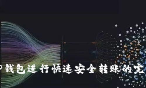 使用TP钱包进行快速安全转账的完整指南