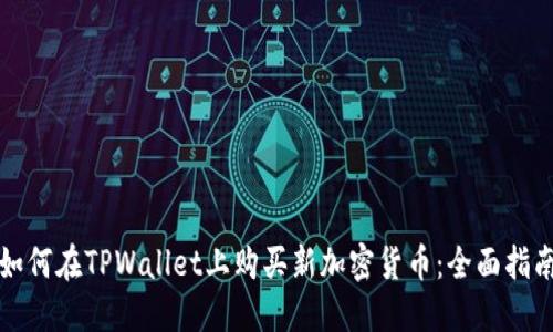 如何在TPWallet上购买新加密货币：全面指南