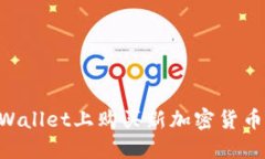 如何在TPWallet上购买新加密货币：全面指南