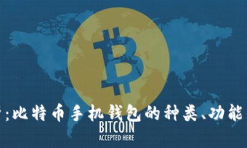 全面分析：比特币手机钱包的种类、功能与安全性