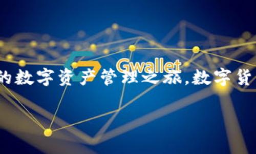   如何下载tpwallet交易所应用程序：步骤与指南 / 
 guanjianci tpwallet, 下载, 交易所, 应用程序 /guanjianci 

关于tpwallet的介绍
在数字资产交易的世界中，悠久的历史和迅速的发展让每一位投资者都充满期待。其中，tpwallet作为一款新兴的数字钱包和交易平台，凭借其用户友好的界面和多样化的功能，赢得了众多投资者的青睐。它不仅支持多种主流加密货币的存储，还提供安全的交易环境，使用户的资产安全无忧。

tpwallet的主要功能
tpwallet的核心功能主要包括数字资产的存储、转账和交易。用户能够方便地管理自己的资产，支持快速的交易速度，确保每一笔交易都能及时完成。此外，tpwallet还集成了多种工具，帮助用户实时追踪市场动态，制定合理的投资策略。

如何下载tpwallet交易所应用程序
下载tpwallet交易所应用程序的步骤相对简单，但在不同的设备和操作系统下，方法可能有所不同。以下，我们将详细列出在iOS和Android设备上下载应用程序的步骤，确保您能够顺利获取到这款有用的工具。

h4在iOS设备上下载tpwallet/h4
1. 打开您的设备，找到并点击“App Store”图标。
2. 在搜索栏中输入“tpwallet”。
3. 在搜索结果中找到tpwallet应用，点击获取按钮进行下载。
4. 下载完成后，应用图标会出现在您的主屏幕上，点击即可进入。

h4在Android设备上下载tpwallet/h4
1. 首先，打开您的Android设备，找到“Google Play商店”图标。
2. 在搜索框中输入“tpwallet”，然后点击搜索。
3. 从搜索结果中找到tpwallet应用，点击“安装”按钮。
4. 安装完成后，您可以在应用列表中找到并打开它。

为什么选择tpwallet交易所
选择tpwallet的理由有很多。首先，它的安全性为用户提供了强有力的保障。tpwallet采用了先进的加密技术，确保用户的数据和资产不受到威胁。其次，其的用户界面，即使是刚接触数字交易的新手，也能快速上手。而且，tpwallet支持多种交易对，给投资者带来更多选择。

如何注册tpwallet交易账户
除了下载应用程序，您还需要了解如何在tpwallet上注册账户才能开始交易。以下是具体步骤：
1. 打开已下载的tpwallet应用程序，点击“注册”按钮。
2. 输入所需的个人信息，包括邮箱地址和密码。
3. 根据系统提示完成身份验证步骤，如邮箱激活等。
4. 注册完成后，您可以登录并开始使用tpwallet的各项功能。

常见问题解答
在使用tpwallet的过程中，用户可能会遇到一些问题。以下是常见的几个问题及其解决方案：
h4我能否恢复丢失的账户访问权限？/h4
如果您丢失了账户的访问权限，通常可以通过您的安全问题或绑定的邮箱进行恢复。建议用户在注册时仔细保管好相关信息。

h4tpwallet支持哪些加密货币？/h4
tpwallet支持多种主流加密货币，如比特币、以太坊和其他ERC20代币。用户可以在应用界面中查看具体支持的资产列表。

h4如何确保我的资产安全？/h4
tpwallet具有多重安全保障用户不必担心。您可以启用双重认证功能，增加账户的安全性。另外，定期更新登录密码和保持设备的安全也非常重要。

总结
tpwallet作为一款全面的数字资产交易平台，为用户提供了便捷的下载体验及安全可靠的交易环境。通过以上步骤和信息，希望您能够顺利下载并注册tpwallet，开启您的数字资产管理之旅。数字货币市场瞬息万变，选择一个合适的工具，如tpwallet，将为您的投资增添助力，带来更多可能性。在进行投资前，请务必保持谨慎，确保自己对市场和投资方式有足够的了解。

总结而言，tpwallet不仅是一个交易所，还是每位用户管理和投资数字资产的重要伙伴。希望您能以此为起点，把握每一次的投资机会，获得收益。