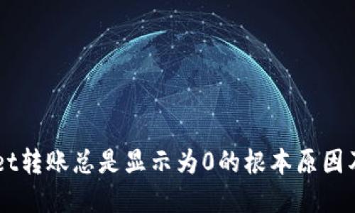 解决TPWallet转账总是显示为0的根本原因及其应对方法