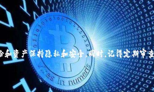   如何安全删除以太坊钱包中的地址信息：步骤及注意事项 / 

 guanjianci 以太坊, 钱包, 地址删除, 加密货币 /guanjianci 

前言
在当今数字货币迅速发展的时代，以太坊作为一种广泛使用的区块链技术，不仅仅是智能合约的基础，还提供了生成和管理加密钱包的功能。随着越来越多的用户开始使用以太坊钱包，管理钱包地址的信息变得尤为重要。虽然每个用户在使用钱包的过程中会生成多个地址，但有时出于安全考虑或个人隐私原因，我们需要删除某些地址。本文将为您提供详细的步骤与注意事项，帮助您安全地删除以太坊钱包中的地址信息。

理解以太坊地址
在深入讨论如何删除以太坊钱包地址之前，让我们先了解一下以太坊地址的基本概念。以太坊地址是以太坊网络中用户身份的唯一标识，通常由40个十六进制数字组成，前缀以“0x”开头。每个用户在创建钱包时，都会生成至少一个地址，并在之后的交易中使用。由于以太坊地址是公开的，所以保护这些信息的隐私性非常重要。

为何要删除以太坊钱包地址
用户可能会因为以下几种原因考虑删除以太坊钱包中的地址：
ul
    listrong隐私考虑：/strong某些地址可能由于频繁交易而变得较为显眼，用户可能希望删除这些地址以增强隐私。/li
    listrong安全性：/strong对于较旧或不再使用的地址，删除可以防止其他人通过这些地址获取用户的交易历史或余额。/li
    listrong整理钱包：/strong随着时间的推移，钱包内生成的地址可能会变得杂乱无章，删除无用的地址有助于更好地管理个人资产。/li
/ul

步骤一：备份您的钱包
在进行任何删除操作之前，首先要确保您的钱包信息已被妥善备份。备份不仅能让您保留钱包中的资产，而且在意外删除重要地址后，可以帮助您恢复数据。请按照以下步骤进行备份：
ol
    li打开您的以太坊钱包应用或平台。/li
    li找到“导出”或“备份”选项，通常可以在设置或安全选项中找到。/li
    li根据提示按要求下载钱包备份文件，或者复制出助记词以供将来需要时恢复使用。/li
/ol

步骤二：选择需要删除的地址
备份完成后，接下来就是选择您想要删除的地址。不同钱包的操作界面有所不同，请根据您的使用情况遵循以下常见步骤：
ol
    li打开以太坊钱包，登录您的账户。/li
    li进入“地址管理”或“钱包地址”页面，查找您要删除的地址。/li
    li确认该地址是您想要删除的，确保没有尚未完成的交易或余额留存。/li
/ol

步骤三：删除地址的操作
一旦确定要删除的地址，您可以按照以下步骤进行具体操作：
ol
    li选中要删除的地址后，寻找“删除”或“移除”选项。/li
    li系统可能会弹出一个确认对话框，请仔细阅读提示信息。/li
    li确认删除后，系统将处理该请求，并且该地址将被从您的钱包中移除。/li
/ol

步骤四：核实地址删除情况
完成删除操作后，建议您再确认一遍，以确保地址确实已被删除，可以通过以下方式进行验证：
ol
    li返回“地址管理”或“钱包地址”页面，确认被删除的地址不在列表中。/li
    li尝试通过区块链浏览器（如Etherscan）验证该地址的状态，以确保无法查看到相关的交易记录。/li
/ol

注意事项
进行地址删除操作时，有几个重要的注意事项：
ul
    listrong不可恢复性：/strong删除以太坊地址是不可逆转的，一旦删除，您将无法再访问该地址中的资产。/li
    listrong检查交易状态：/strong在删除地址之前，请确保没有任何未完成的交易。这些交易可能会影响您的资产流动性。/li
    listrong多重签名钱包：/strong如果您使用的是多重签名钱包，确保每个参与者都同意删除该地址。/li
/ul

如何有效管理以太坊钱包地址
除了删除不必要的地址外，合理管理钱包中的地址也至关重要。以下是一些建议，帮助您有效管理您的以太坊钱包地址：
ul
    listrong定期审查：/strong定期检查您的钱包地址，删除那些不再使用的，确保钱包保持整洁。/li
    listrong使用标签：/strong一些钱包允许用户为每个地址添加标签，通过这种方式用户可以快速识别各个地址的归属，提高管理的便捷性。/li
    listrong了解不同地址的用途：/strong在创建新的地址时，明确其用途，有助于在后期管理时做出清晰的决策。/li
/ul

结论
删除以太坊钱包中的地址是一个重要的管理操作，尤其是在隐私和安全日益受到重视的今天。通过本文介绍的步骤和注意事项，您可以更安全地执行这一操作，确保您在以太坊网络上的身份和资产保持隐私和安全。同时，记得定期审查和管理您的钱包，提高资金的安全性和操作的流畅性。

希望这些信息能帮助到您，使您的以太坊钱包使用体验更加顺畅。在数字货币的世界里，管理好您的资产和个人信息是至关重要的，愿您在加密货币的旅程中获得成功与收益。