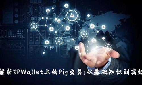深入解析TPWallet上的Pig交易：从基础知识到高级策略