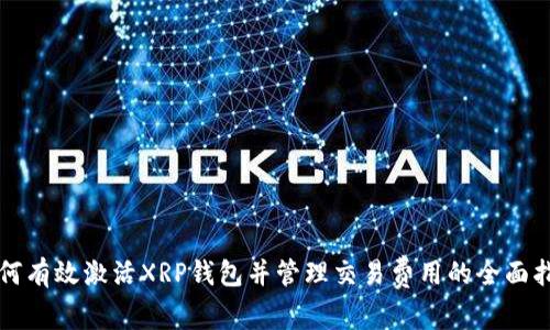 如何有效激活XRP钱包并管理交易费用的全面指南