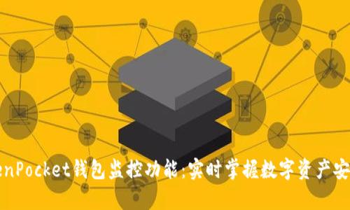 深入解析TokenPocket钱包监控功能：实时掌握数字资产安全与交易动态