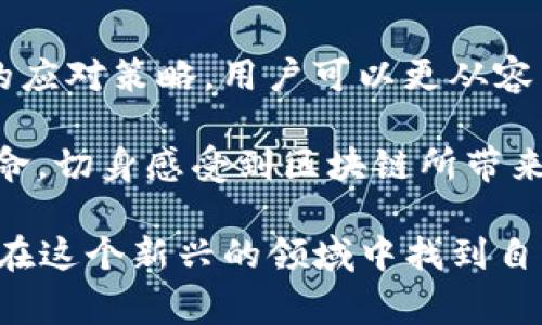 tpwallet购买数字货币时遇到的常见错误及解决方案
tpwallet, 买币错误, 数字货币, 解决方案/guanjianci

引言
在数字货币日益盛行的时代，越来越多的人选择使用各类钱包和交易平台进行币种交易。tpwallet作为一种新兴的数字资产管理工具，因其界面友好和操作简便而受到用户的喜爱。然而，不少用户在使用tpwallet进行买币时，常常会遇到各种错误提示，这不仅让新手感到困惑，也给更有经验的用户带来了一定的麻烦。本文将详尽探讨tpwallet买币时常见错误的原因及其解决方案，帮助用户更顺畅地进行数字货币交易。

常见购币错误及原因分析
在使用tpwallet的过程中，用户频繁遇到的错误一般可以归类为以下几种。我们将一一分析这些错误的原因，以便于用户在面对问题时采取针对性的解决措施。

h41. 网络连接错误/h4
网络连接不稳定是用户在购买数字货币时最常见的障碍。如果用户的互联网连接不够稳定，可能会导致申请或交易请求未能顺利发送。检查Wi-Fi或移动数据连接的状态，可以很快判断这一错误。

h42. 资金不足/h4
在tpwallet中进行购买时，确保你的钱包中有足够的资金，这是非常基本的前提。很多时候，用户在确认交易之前没有仔细查看账户余额，导致在交易时出现“余额不足”的提示。如果你的交易金额超过了余额，自然会无法完成交易。

h43. 交易限额问题/h4
tpwallet及其合作的交易平台通常会设定每日或每次交易的金额限制。如果你尝试的交易金额超出了设定的限额，系统会及时发出警告。这种限制的存在是为了保障用户的资金安全，避免因市场波动造成的不必要损失。

h44. 账户安全问题/h4
由于安全问题，tpwallet对账户实施了严格的安全策略。如果系统检测到不寻常的登录活动或交易请求，可能会暂时冻结交易功能。这类安全措施通常是为了保护用户的资产，但也可能导致一些正常交易的失败。

如何解决这些常见的问题？
面对上述错误，用户可以通过以下几种方法寻找解决方案，从而顺利进行数字货币的购买。

h41. 检查网络链接/h4
首先，要确保你所使用的网络连接是稳定的。如果可能，可以尝试更换网络，比如从Wi-Fi切换至手机数据，或者反之。同时，重启路由器有时也能解决网络不稳定的问题。

h42. 确认账户余额/h4
在进行任何交易之前，确保已确认钱包中的余额是否足够。如果发现余额不足，可以考虑充值或者降低交易金额，以满足购买需求。此外，务必记得关注可能存在的交易费用，这也会影响到你实际使用的资金。

h43. 了解交易限额/h4
使用tpwallet前，最好先了解你所在地区或国家的交易规则，尤其是有关每日限制和单次交易限额的相关信息。如果你的交易金额确实超出限额，可考虑分多次交易，从而规避这一问题。

h44. 保障账户安全/h4
在使用tpwallet的过程中，务必注意账户的安全性。启用双重验证功能，避免使用公共网络登录账户。此外，如果系统提示账户存在安全风险，请及时修改密码并联系客服进行咨询。

总结
tpwallet作为一款便捷的数字货币钱包，其在购买过程中可能会出现的错误一方面反映了用户自身使用习惯的问题，另一方面也与平台的安全性、稳定性密切相关。通过对常见错误的识别和有效的应对策略，用户可以更从容不迫地进行数字货币交易，享受tpwallet所带来的便利。

在探讨这些问题时，我们不仅要关注技术层面的解决方案，也要深刻理解数字货币交易背后的逻辑与文化。随着数字货币不断发展，用户在使用这些工具时，会与全球万千用户共同经历这场技术革命，切身感受到区块链所带来的影响。在这个过程中，我们需要不断学习和适应，以便在未来的数字金融环境中游刃有余。 

若需要深入了解tpwallet的其他功能或操作，用户可以访问tpwallet的官方网站，或加入相关社群与其他用户互动，从而获取最新的资讯与帮助。数字货币的世界充满机遇与挑战，愿每位用户都能在这个新兴的领域中找到自己的位置，实现资产的增长与保值。