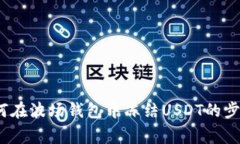 详细解析：如何在波场钱包中冻结USDT的步骤与注