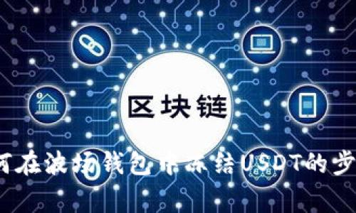 详细解析：如何在波场钱包中冻结USDT的步骤与注意事项