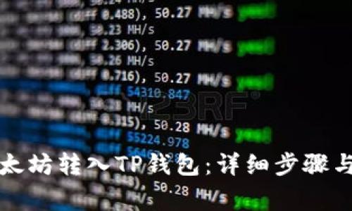如何将以太坊转入TP钱包：详细步骤与注意事项