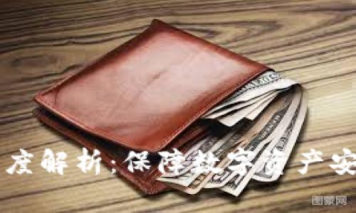 TPWallet安全性能深度解析：保障数字资产安全的核心技术与实践