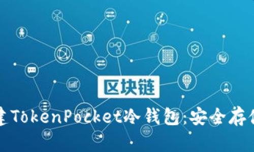 如何一步步创建TokenPocket冷钱包：安全存储你的数字资产