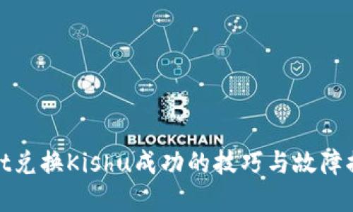 tpwallet兑换Kishu成功的技巧与故障排查指南