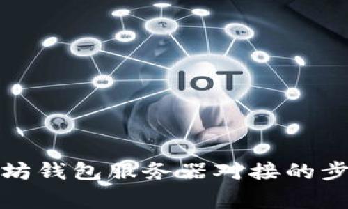 全面解析以太坊钱包服务器对接的步骤与注意事项