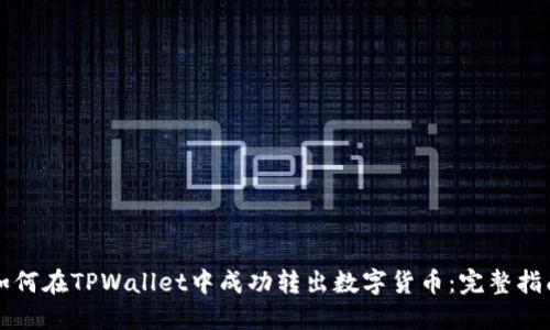 如何在TPWallet中成功转出数字货币：完整指南