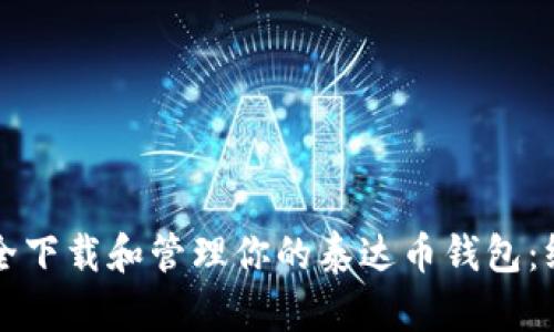 如何安全下载和管理你的泰达币钱包：终极指南