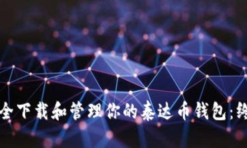 如何安全下载和管理你的泰达币钱包：终极指南