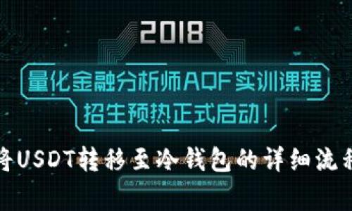 在英国如何将USDT转移至冷钱包的详细流程与注意事项