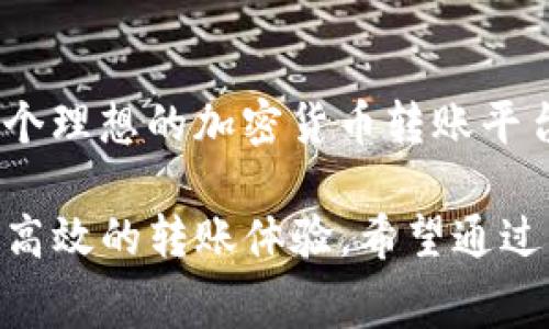   tpwallet内部转账费用详细解析与建议 / 
 guanjianci tpwallet, 转账费用, 数字钱包, 加密货币 /guanjianci 

引言：数字钱包的崛起
随着加密货币的普及，数字钱包的使用逐渐成为人们日常交易的一部分。尤其是在这些钱包的内部转账功能中，用户往往希望能够快速、便捷地进行资金的转移。然而，不同钱包在转账费用方面的差异以及费用结构的复杂性常常引发困惑。本文将深入探讨tpwallet的内部转账费用，以帮助用户更好地理解相关费用及其影响。

tpwallet概述
tpwallet是一款旨在提供安全、便捷的加密货币存储和转账服务的数字钱包。其用户界面友好，支持多种加密货币的存储与交易，逐渐赢得了广大用户的青睐。尤其是在内部转账的功能上，tpwallet通过其费用结构，提高了转账的效率。

tpwallet内部转账费用的构成
tpwallet的内部转账费用主要由以下几个部分构成：
ul
    listrong网络费用：/strong在进行转账时，用户通常需要支付一定的网络费用。这一部分费用主要是为了补偿区块链网络的运行和维护开销。网络费用的高低多受用户选择的加密货币种类及网络拥堵程度的影响。/li
    listrong服务费用：/strongtpwallet可能会根据转账金额的大小，收取一个固定比例或固定金额的服务费用。这项费用通常在用户确认支付之前，清晰地显示在交易界面。/li
    listrong汇率差异：/strong在跨币种转账时，tpwallet将提供相应的汇率供用户参考。由于市场波动，用户在实际转账时可能需要留意汇率变化带来的潜在费用。/li
/ul

费用透明度及计算示例
用户在进行tpwallet内部转账时，能够清楚地看到每项费用的具体数值。这种透明度无疑提高了用户对交易的信任度。以下是一个简单的计算示例：
假设用户准备转账0.5 ETH（以太坊），网络费用为0.01 ETH，服务费用设定为0.005 ETH，那么用户最终实际到账的金额将会是：
blockquote转账金额 - 网络费用 - 服务费用 = 0.5 ETH - 0.01 ETH - 0.005 ETH = 0.485 ETH/blockquote

比较：tpwallet与其他钱包的费用对比
在进行选择时，了解tpwallet与其他同类数字钱包的费用差异显得尤为重要。比如，某些钱包可能会收取较高的服务费用而免除网络费用，而另一些钱包则可能在网络拥堵时增加费用。通过比较，用户可以更好地选择适合自己的钱包，资金转移的成本。

如何内部转账费用
对于频繁使用tpwallet进行转账的用户而言，降低转账费用无疑是个重要议题。以下是一些有效的建议：
ul
    listrong选择低网络费用时段：/strong在区块链网络相对不繁忙的时段进行转账，通常可以降低网络费用。例如，在周末或节假日，美东时间的凌晨时分，通常会出现网络拥堵减轻的情况。/li
    listrong适时选择转账次数：/strong如果转账金额较大，建议将其分割成多笔 smaller transfers，这样既可以降低单次转账费用，也便于资金的灵活运用。/li
    listrong关注汇率波动：/strong在多币种转账时，用户应密切关注汇率变化，通过适时选择转账时间，降低因汇率差异导致的额外费用。/li
/ul

用户体验与反馈
在实际使用过程中，用户对tpwallet的内部转账功能普遍给予了较高的评价。在其内部转账的过程中，用户不仅能够轻松选择转账对象，还能实时掌握每笔交易的动态与费用情况。与此同时，用户还提出了一些改进建议，例如增加更灵活的费用支付选项，针对不同用户类型提供个性化费用结构。通过这些反馈，tpwallet团队得以持续改进产品，为用户提供更贴心的服务。

结论：全面了解费用助力决策
在数字钱包的使用中，了解内部转账费用的构成及其影响，对于用户制定合理的转账策略至关重要。tpwallet凭借其透明的费用结构以及良好的用户体验，为用户提供了一个理想的加密货币转账平台。通过细致的费用解析，用户能够更明智地进行转账选择，进而提升资金的使用效率。

随着数字货币市场的不断演变，tpwallet也在持续更新其服务，以迎合用户日益变化的需求。无论是费用的还是用户体验的提升，tpwallet都致力于为每一位用户打造更为高效的转账体验。希望通过本文的介绍，您能对tpwallet的内部转账费用有更深刻的理解，从而在进行资金操作时做出更加明智的选择。