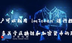 imToken 不是以太坊的官方钱包，但它是一个非常受