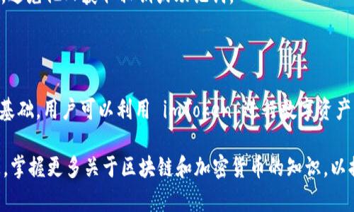 imToken 不是以太坊的官方钱包，但它是一个非常受欢迎的多链钱包，支持以太坊及其生态系统中的许多代币。imToken 提供了易于使用的界面和多种功能，助力用户管理他们的数字资产。

### imToken 钱包的特点

多链支持
imToken 支持多个区块链，包括以太坊、比特币、EOS 和 TRON。这使用户能够在一个平台上管理多种数字资产，而无需频繁切换不同的钱包应用。

用户友好的界面
imToken 的设计注重用户体验。无论是新手还是经验丰富的加密货币用户，都能快速上手，轻松完成转账、收款和管理代币等操作。

安全性与隐私
imToken 采用多种安全措施来保护用户资产，包括私钥本地存储、助记词和交易签名。这些措施确保用户的资产安全，同时也保护了用户的隐私。

DApp 生态系统
imToken 不仅可以存储和转账资产，还提供 DApp 浏览器，让用户可以直接在应用内访问各种去中心化应用。这为用户提供了更多的使用场景，包括去中心化交易所、借贷平台和 NFT 市场。

### imToken 的主要功能

数字资产管理
imToken 让用户能够在一个地方管理所有数字资产。用户可以添加、转移、查看和出售他们的代币，所有操作都可以通过简洁的界面来完成。

交易与转账
用户可以轻松进行交易与转账，可以选择设置交易费用，以加快交易的确认速度。通过 imToken，用户可以迅速将资产转移给他人，或在交易所进行买卖。

跨链功能
imToken 的跨链交易功能使用户可以在不同的区块链之间转移资产，提升了资产的流动性。这一功能对于需要频繁在不同网络之间移动资产的用户非常方便。

### 如何安全使用 imToken

保护私钥
使用 imToken 时，用户应确保妥善保护自己的私钥。私钥应存储在本地，切忌将其分享给任何人或保存在不安全的地方。

使用官方渠道下载应用
确保从官方渠道下载 imToken 应用，避免下载到假冒的应用程序，这样可以减少安全风险。

定期备份钱包
用户应定期备份他们的钱包，以免因设备丢失或损坏而导致资产无法找回。备份时要保证备份文件的安全性，避免他人获取私钥或助记词。

### 总结

虽然 imToken 并不是以太坊的官方钱包，但它以其多链支持、用户友好性和强大的功能获得了广泛的用户基础。用户可以利用 imToken 进行数字资产的管理，同时享受去中心化应用的便利。重要的是，用户在使用钱包时要时刻保持警觉，确保自己的资产安全。

如果你在寻找一个便捷、安全度高的数字钱包，imToken 是一个值得考虑的选择。同时，请注意定期更新信息，掌握更多关于区块链和加密货币的知识，以提高自己的安全防范能力。