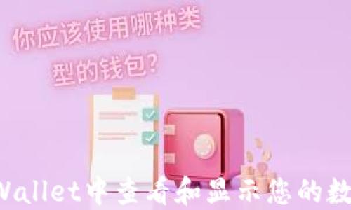 
如何在TP Wallet中查看和显示您的数字资产余额