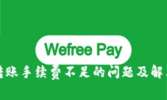 tpwallet转账手续费不足的问题及解决方案详解
