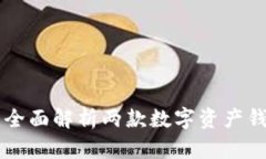 BitKeep与TPWallet：全面解析两款数字资产钱包的异