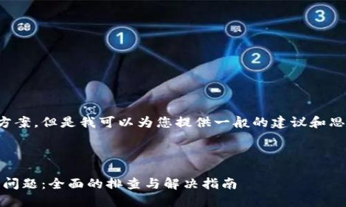 注意：由于技术原因，我无法提供实时解决方案。但是我可以为您提供一般的建议和思路。请您根据具体情况谨慎判断。望您理解。

及关键词推荐如下：

如何解决TPWallet应用中薄饼无法打开的问题：全面的排查与解决指南