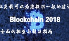 注意：由于技术原因，我无法提供实时解决方案