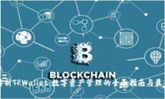 深入解析TPWallet：数字资产管理的全面指南与最佳