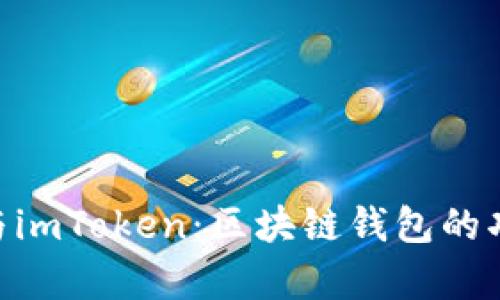 全面解析TPWallet与imToken：区块链钱包的功能、优势与适用场景