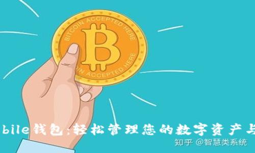 详解NEAR Mobile钱包：轻松管理您的数字资产与去中心化应用