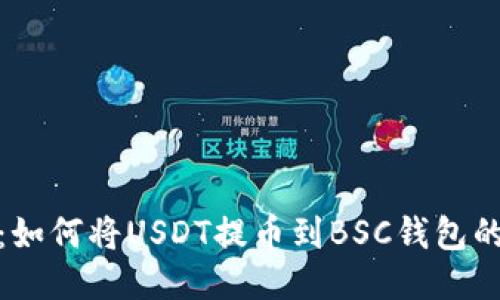 详细指南：如何将USDT提币到BSC钱包的操作步骤