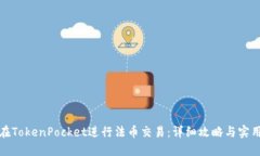 如何在TokenPocket进行法币交易：详细攻略与实用技